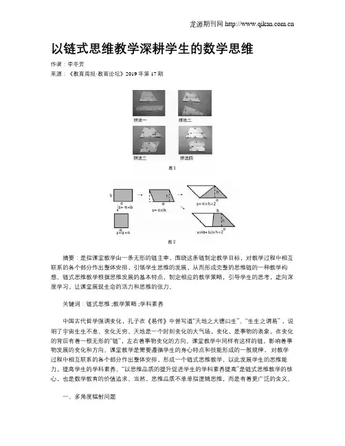 以链式思维教学深耕学生的数学思维