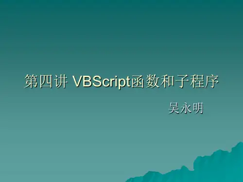 第四讲 VBScript函数和子程序