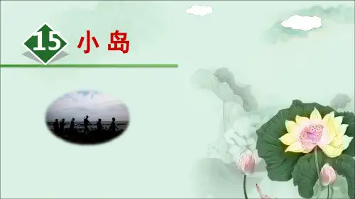 人教部编版语文《小岛》优秀PPT1