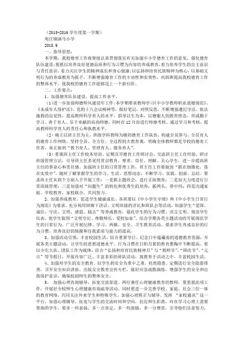 2016年秋学期小学德育工作计划