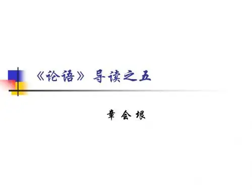 论语》导读之五