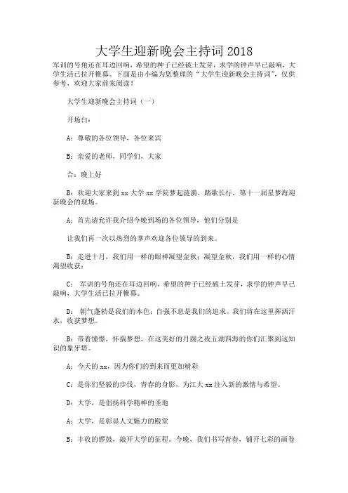 大学生迎新晚会主持词2018_862