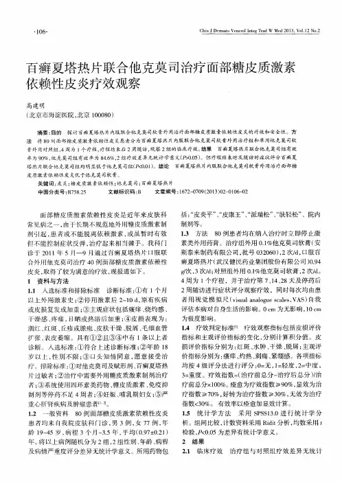百癣夏塔热片联合他克莫司治疗面部糖皮质激素依赖性皮炎疗效观察