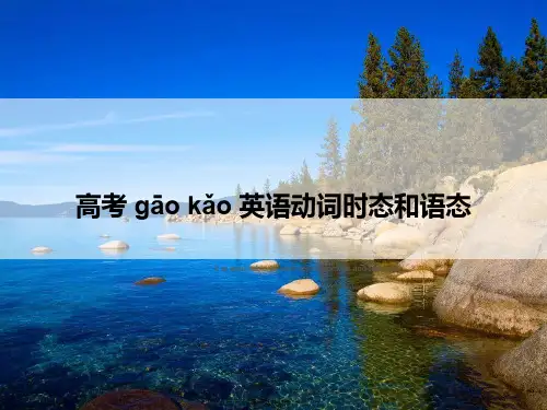 高考英语动词时态和语态