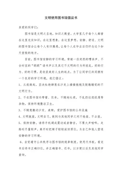 文明使用图书馆倡议书