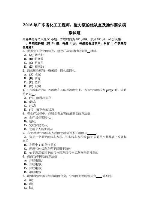 2016年广东省化工工程师：磁力泵的优缺点及操作要求模拟试题