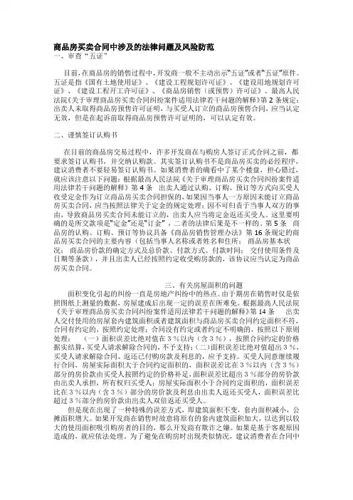 商品房买卖合同中涉及的法律问题及风险防范