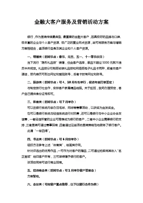 金融大客户服务及营销方案
