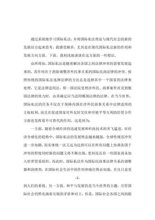 国际私法理论与现代社会的新的发展