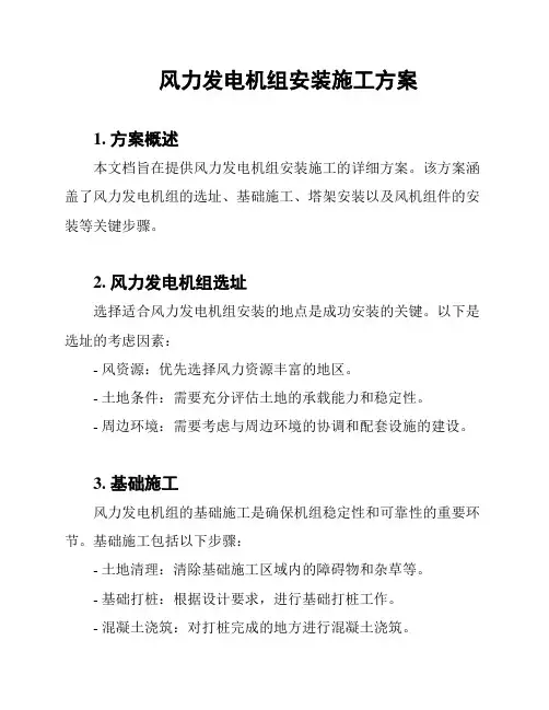 风力发电机组安装施工方案