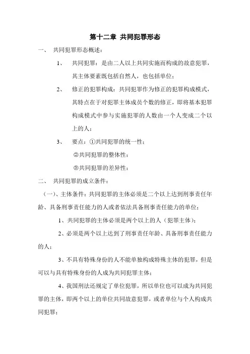 第十二章 共同犯罪形态