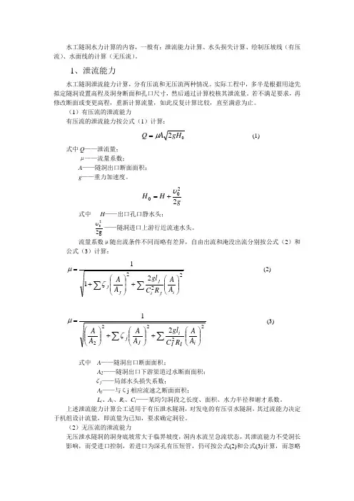 水工隧洞水力计算