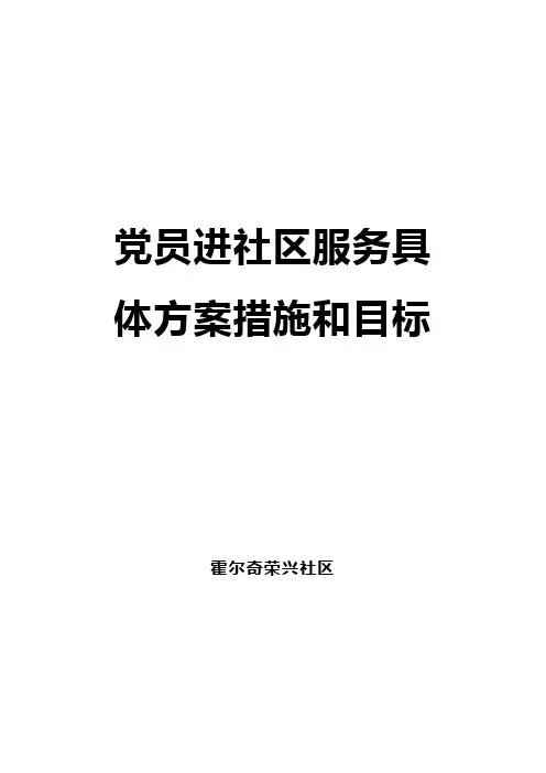 党员进社区具体服务目标和方案