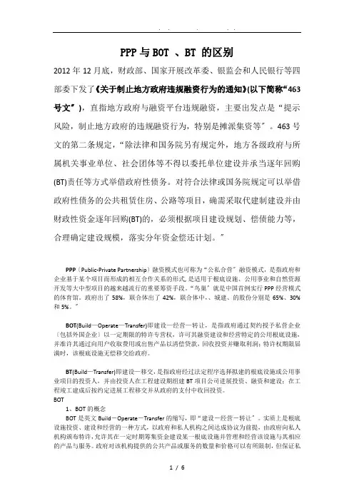 PPP与BOT-、BT-的区别