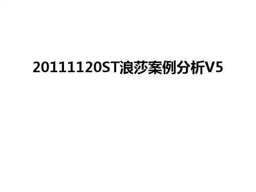 最新1120st浪莎案例分析v5汇总