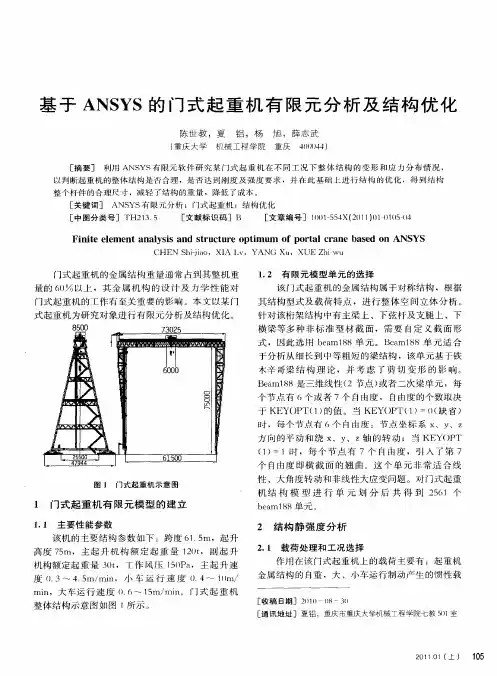 基于ANSYS的门式起重机有限元分析及结构优化