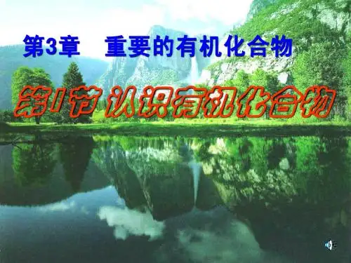 第3章第1节 认识有机化合物