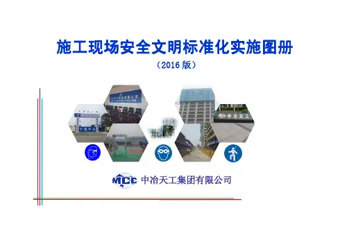 中冶天工集团有限公司施工现场安全文明标准化-2016-300(天工集安环〔2016〕300号)附件：