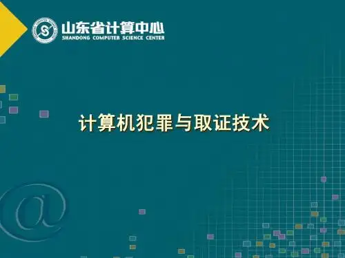 网络信息安全