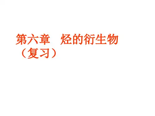 高三《烃的衍生物》(高考复习用)
