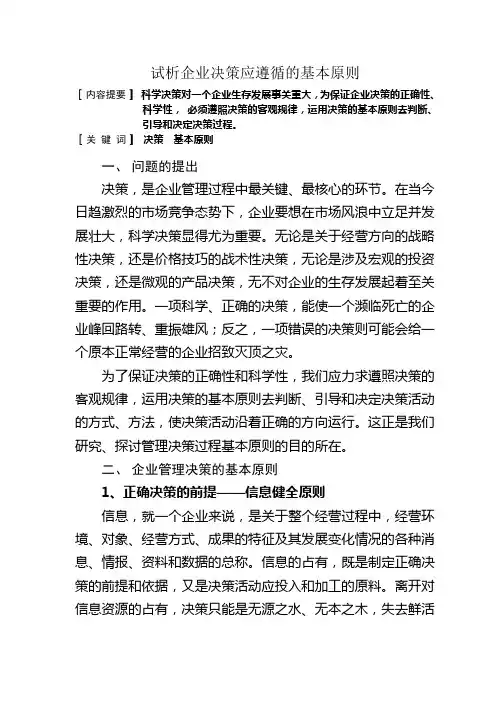 试析企业决策应遵循的基本原则