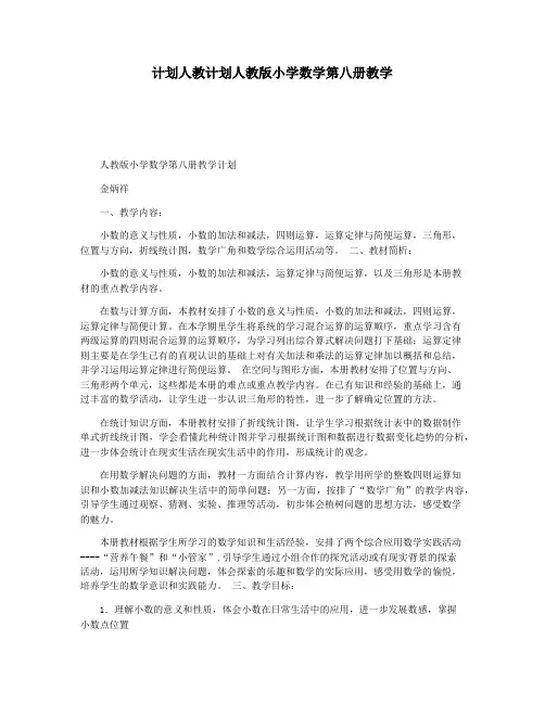 计划人教计划人教版小学数学第八册教学