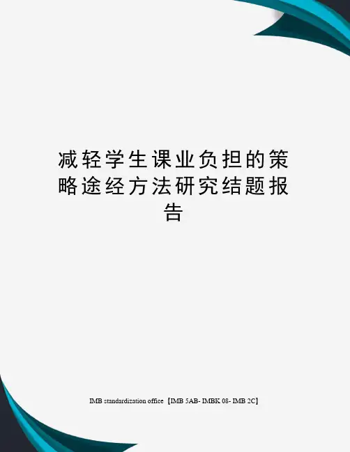 减轻学生课业负担的策略途经方法研究结题报告