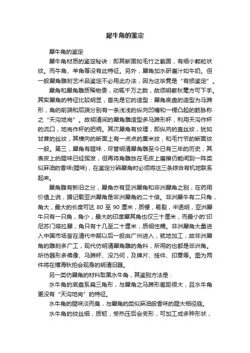 犀牛角的鉴定