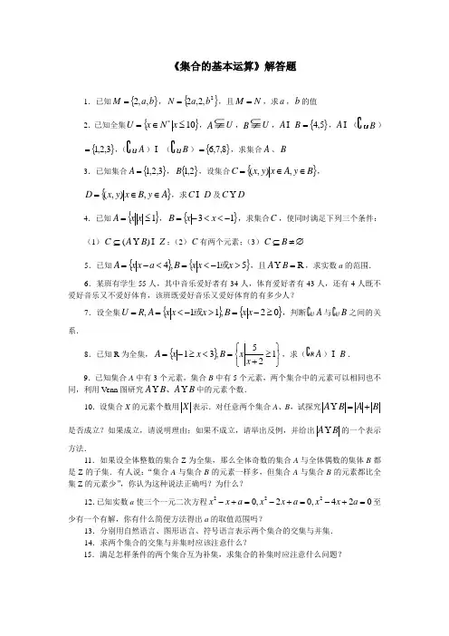 最新人教版高一数学必修1第一章“集合的基本运算”解答题