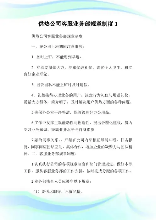 供热公司客服业务部规章制度1.doc