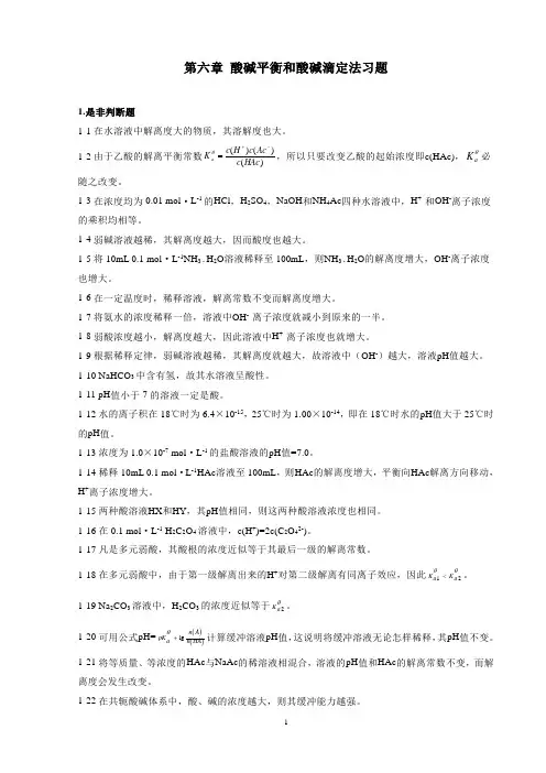 酸碱平衡和酸碱滴定法习题