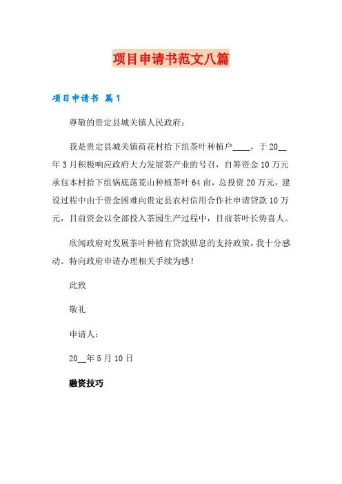 项目申请书范文八篇