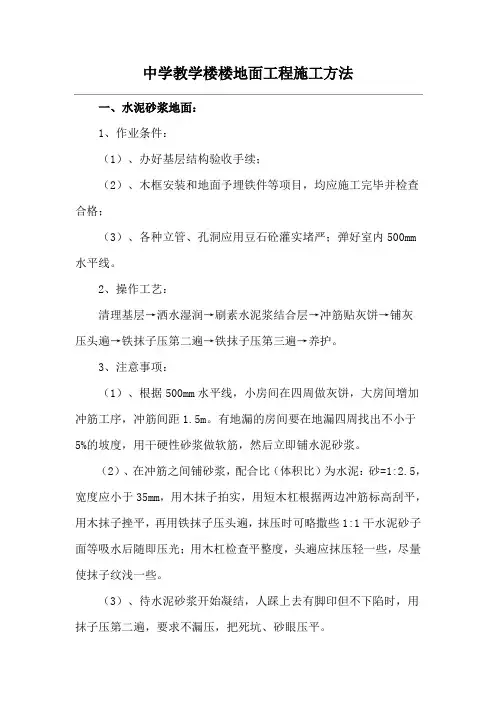中学教学楼楼地面工程施工方法