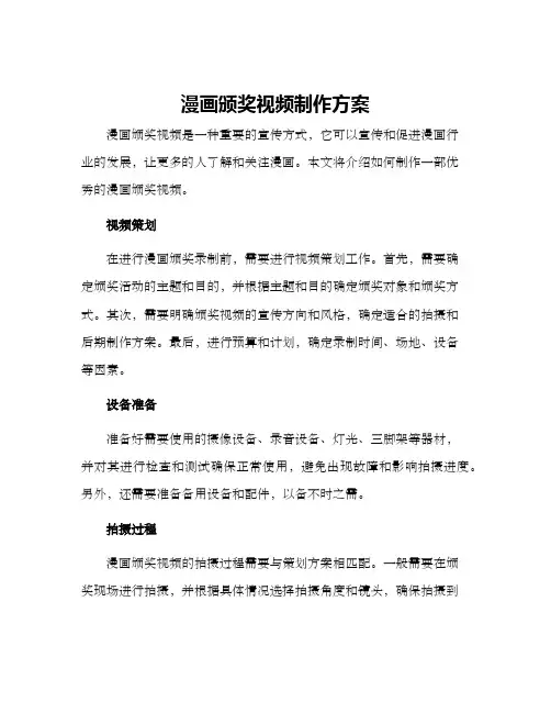 漫画颁奖视频制作方案