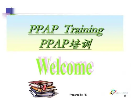 PPAP 培训