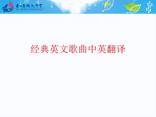 经典英文歌曲翻译中英双语共26页