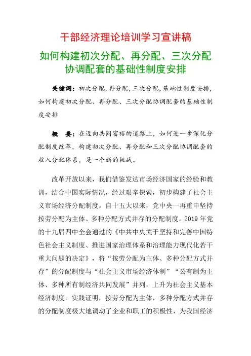 干部经济理论培训学习宣讲稿：如何构建初次分配、再分配、三次分配协调配套的基础性制度安排