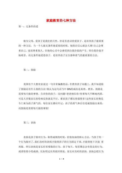 家庭教育的七种方法