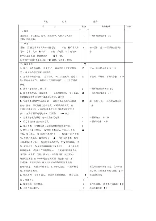 备皮操作规程及评分标准.doc