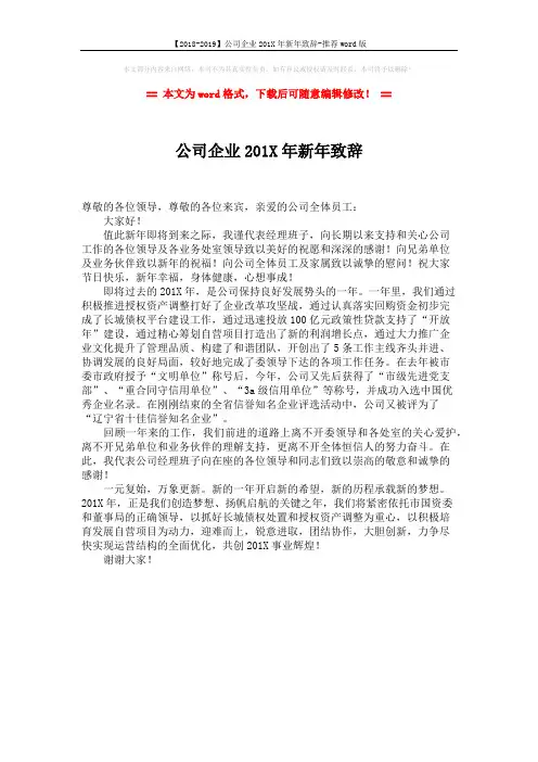 【2018-2019】公司企业201X年新年致辞-推荐word版 (1页)