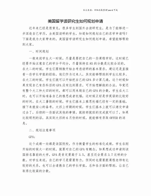 美国留学读研究生如何规划申请.doc