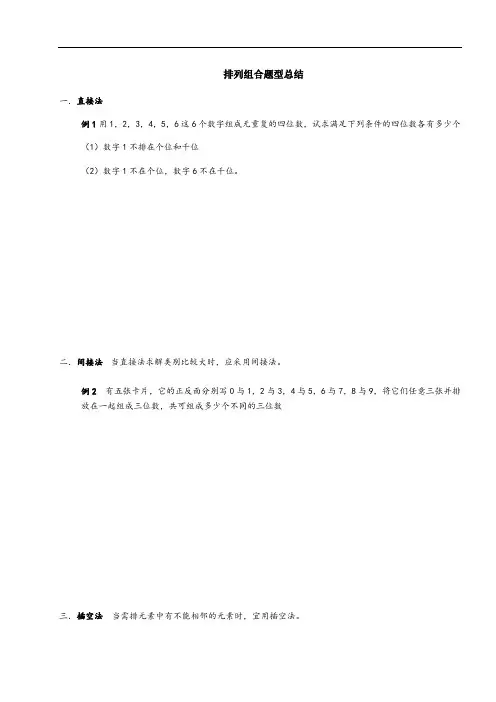 排列组合专题各方法题型及其答案