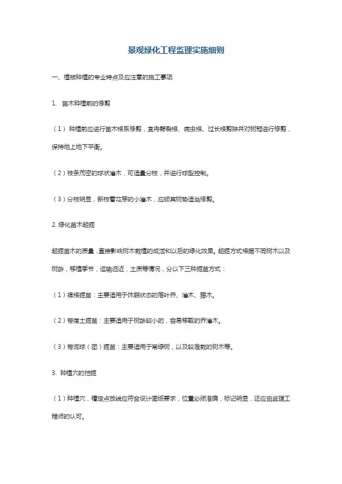 景观绿化工程监理实施细则