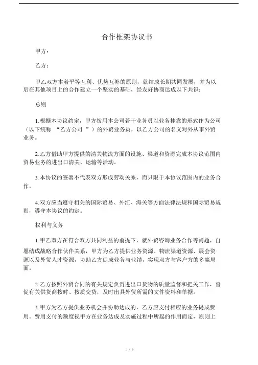 合作框架协议书范本.doc