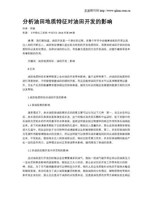 分析油田地质特征对油田开发的影响