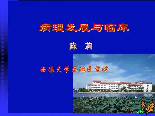 病理发展与临床