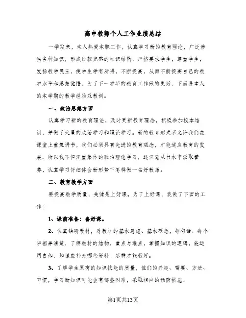 高中教师个人工作业绩总结（4篇）