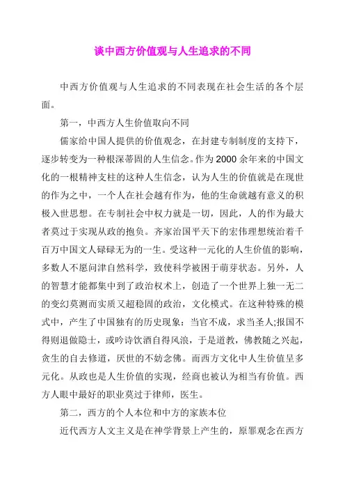 谈中西方价值观与人生追求的不同