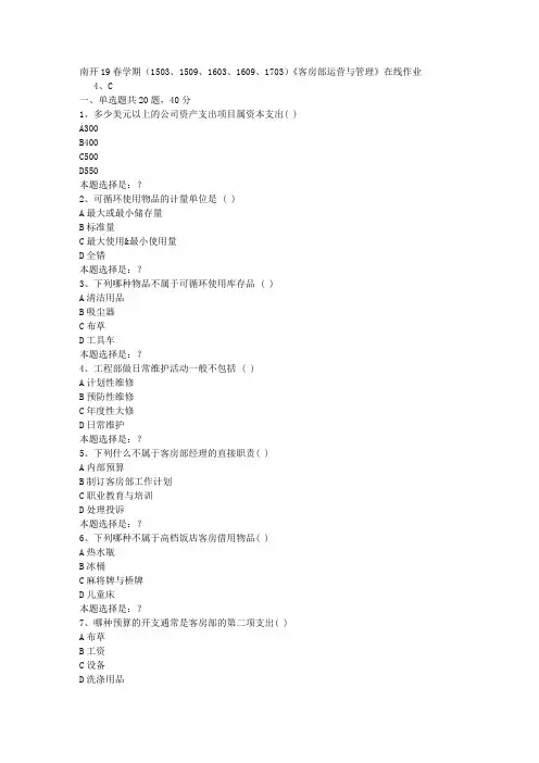 南开19春学期(1503、1509、1603、1609、1703)《客房部运营与管理》在线作业0答案