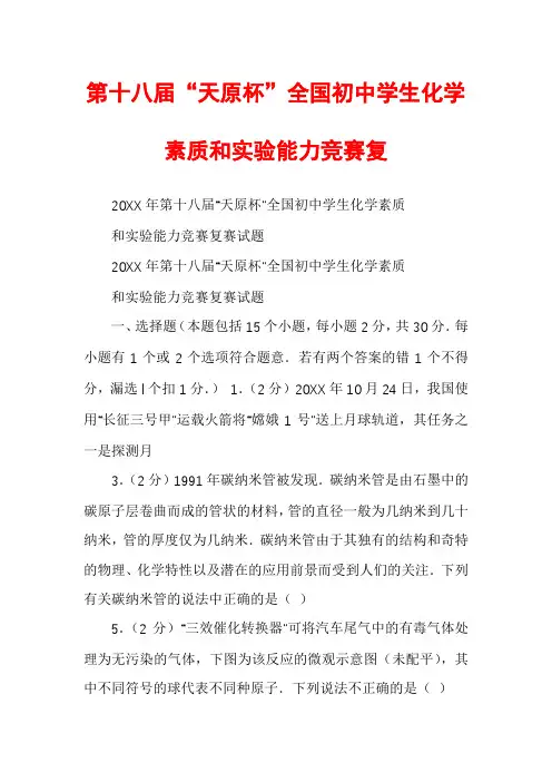 第十八届“天原杯”全国初中学生化学素质和实验能力竞赛复